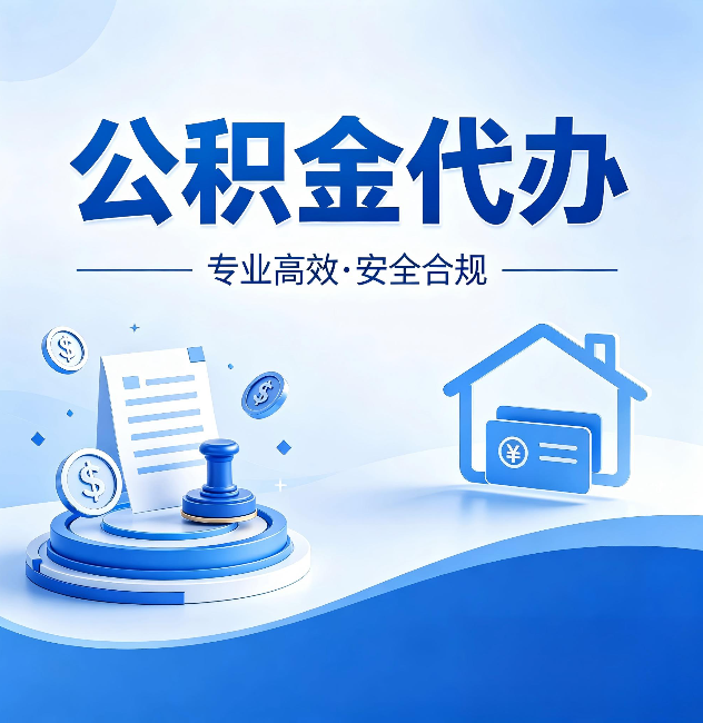 五指山公积金代办:合同里这四条,签字前一定要看清楚