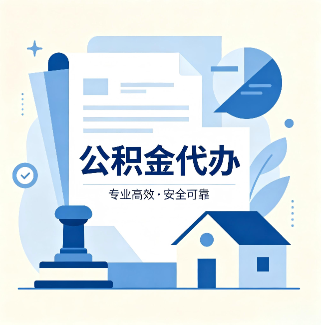 五指山公积金代办:办完后这几件事不做,可能白办了