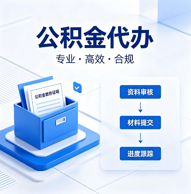 五指山公积金代办:这些情况自己也能办,不用找人