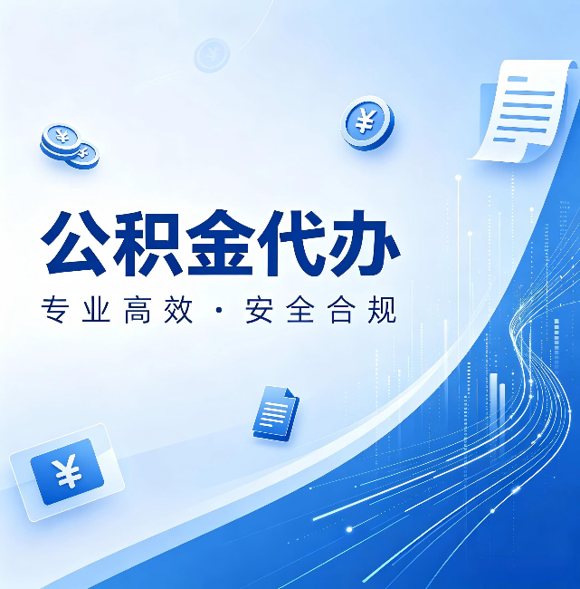 五指山公积金代办:政策变化太快,你需要有人帮你盯