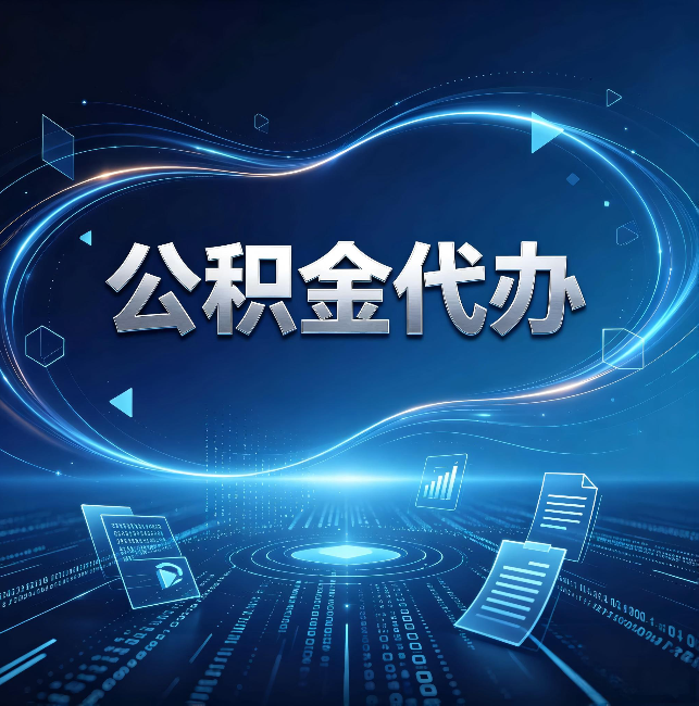 五指山公积金代办:为什么自己办总感觉“没人告诉我这个”