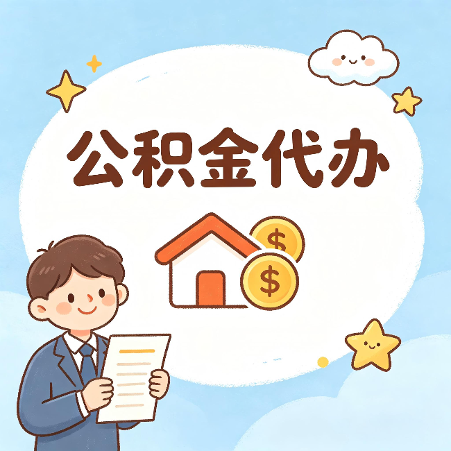 五指山公积金代办:从咨询到到账,一个完整案例还原