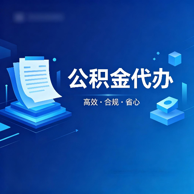五指山公积金代办:自己办被退回的几种常见原因