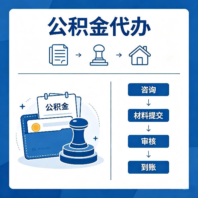 五指山公积金代办:找代办之前,先做这三件事
