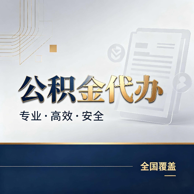 五指山公积金代办:办完业务后,这几件事别忽略