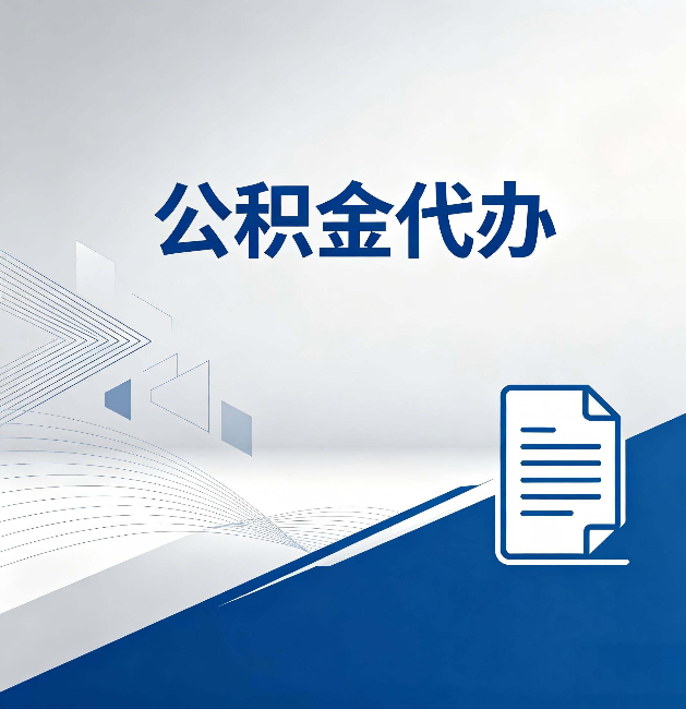 五指山公积金代办:自己办和省钱,中间差了多少时间