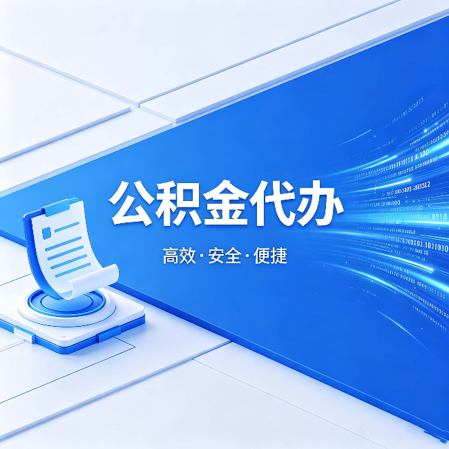 五指山公积金代办:六个信号告诉你该换种方式了