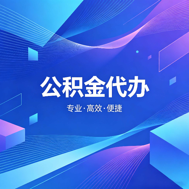 五指山公积金代办:为什么有人宁愿花钱也不自己办