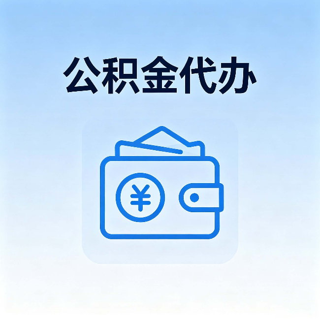 五指山公积金代办:自己办理和找人办理,中间差了什么