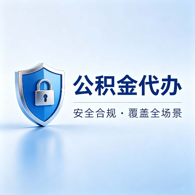 五指山公积金代办:十个常见问题,一次性回答