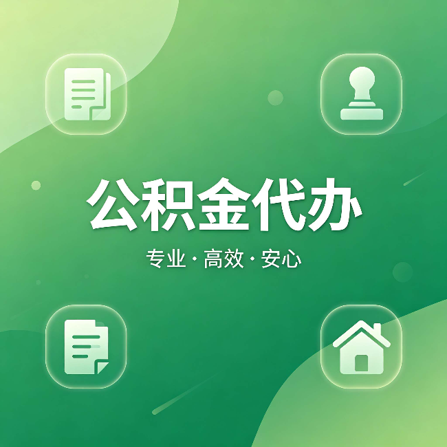 五指山公积金代办:为什么有些人找人办了一次,就再也没自己办过