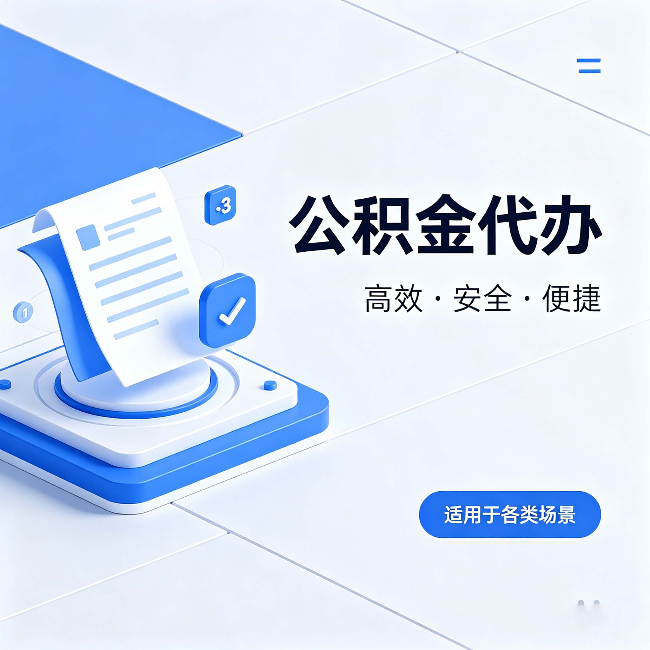 五指山公积金代办:自己办和找人办的真实对比,一张表看懂