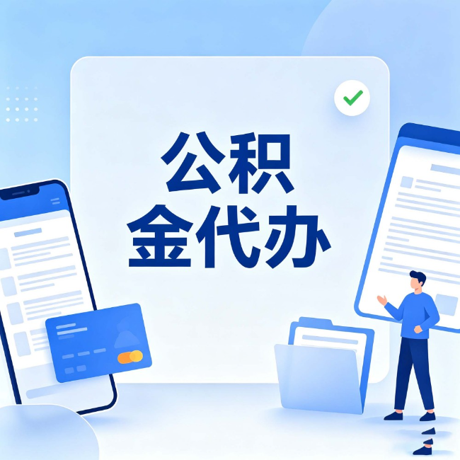 五指山公积金代办:办业务时最怕遇到的五种情况