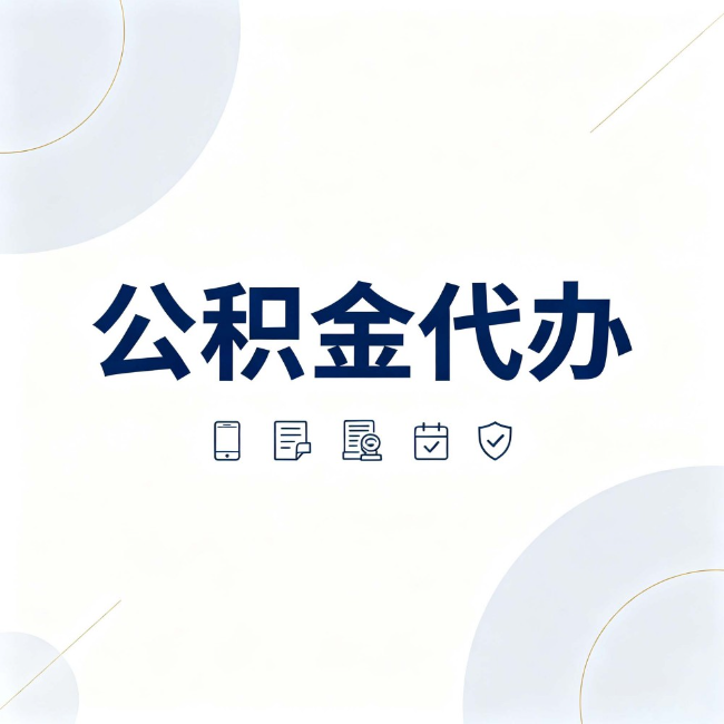 五指山公积金代办:找代办之前,先搞清楚这几件事