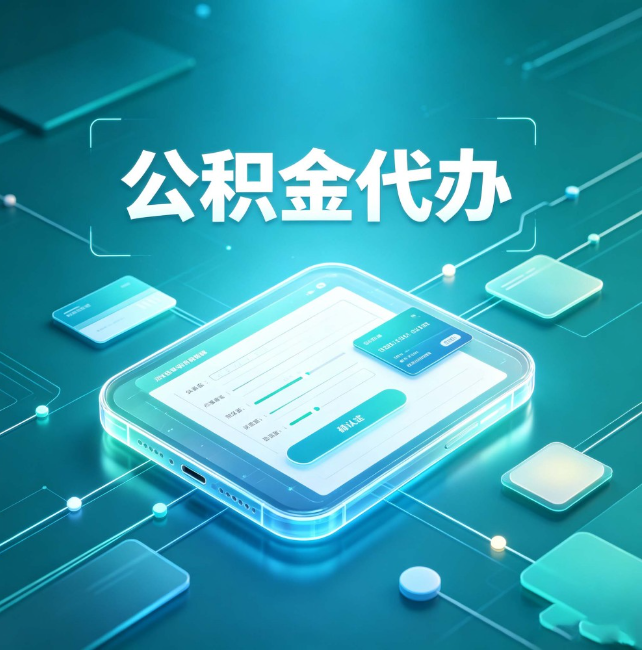 五指山公积金代办:正规和不正规的区别