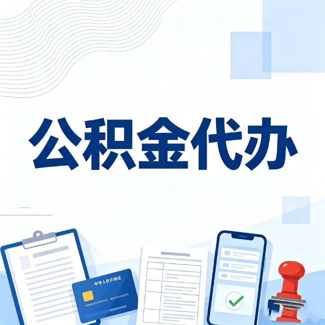 五指山公积金代办:遇到这几种情况,自己硬办不如放手